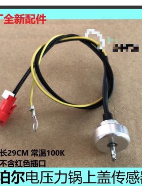 原装苏泊尔电压力锅上盖温度传感器SY-50FC8166Q/SY-50FC8160Q