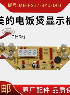 美的电饭煲MB-FS5017 MB-WFS4017TM电路板 电脑版 电源板 显示板