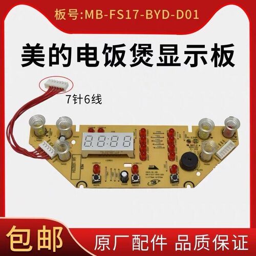 美的电饭煲MB-FS5017 MB-WFS4017TM电路板 电脑版 电源板 显示板