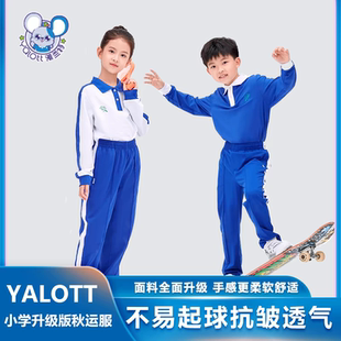 雅兰特深圳校服小学升级版秋季运动服柔软舒适小学生长裤长袖上衣