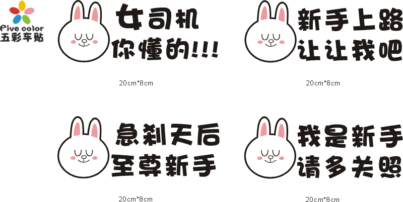 创意改装车贴新手上路搞笑个性