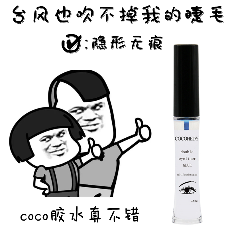 d*p平替! COCO假睫毛胶水防过敏超粘持久透明无痕双眼皮两用正品 彩妆/香水/美妆工具 胶水 原图主图