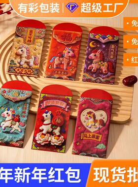 2026新款马年红包刺绣创意红包中式仿真刺绣利是封马年压岁红包装