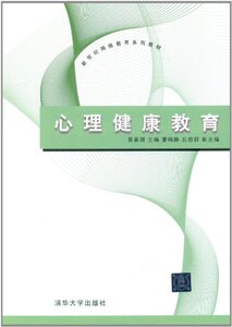 【清华社直发】心理健康教育（新世纪网络教育系列教材）