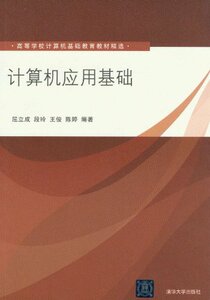 【清华社直供】计算机应用基础（高等学校计算机基础教育教材精选）