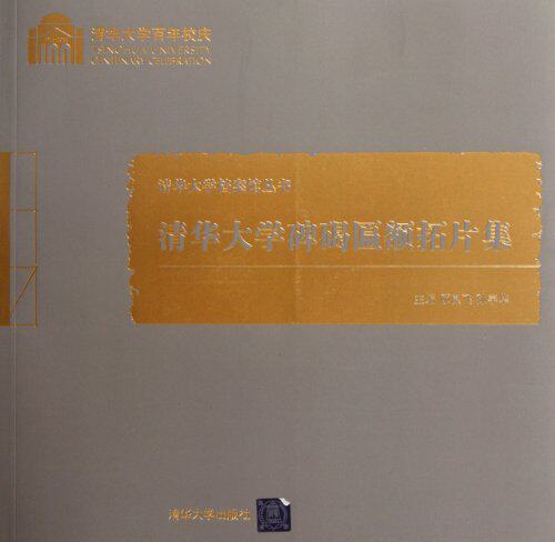 清华正版直发 清华大学碑碣匾额拓片集(百年校庆)(清华大学档案馆丛书