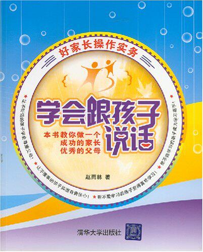 学会跟孩子说话 正版纸质书籍类关于有关方面的同与和跟学习了解怎么怎样如何对儿子女儿小孩子讲话聊天沟通育儿书籍家庭教育高性价比高么？