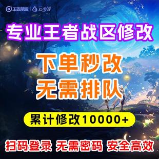 王者改战区 代查荣耀战力 安卓 ios改战区 改地区更改代改定位