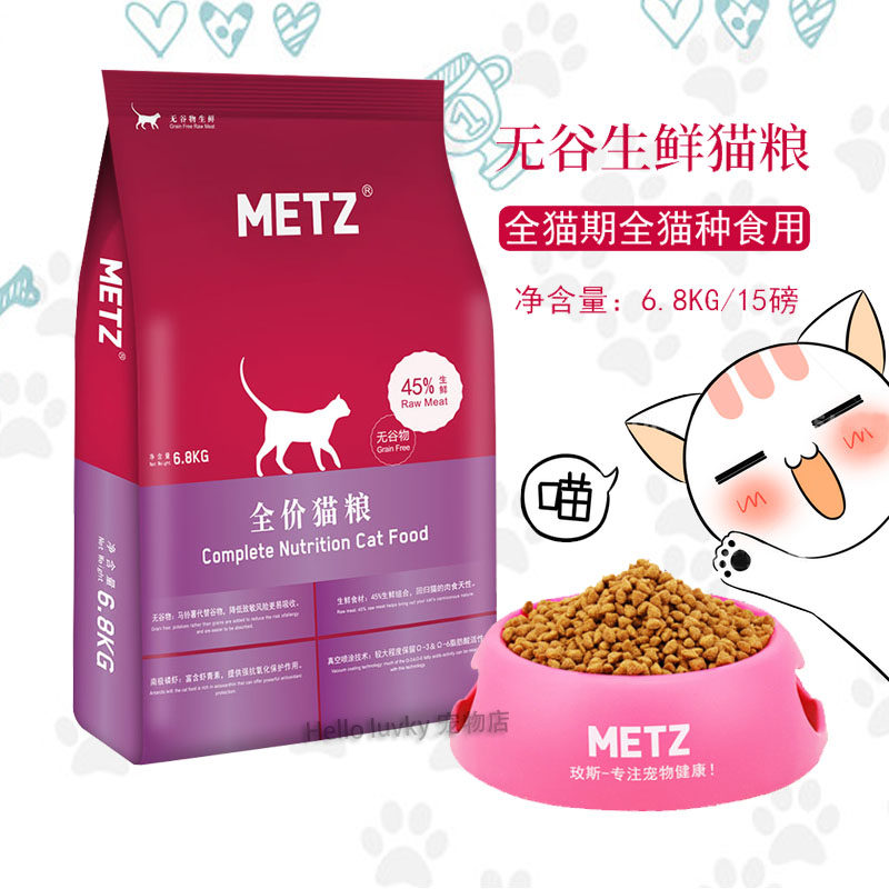 美国玫斯metz猫粮天然6.8kg鲜肉
