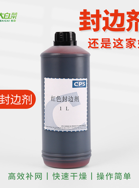 CPS红色封边剂丝印封边胶水油性封边液网版封边防漏墨