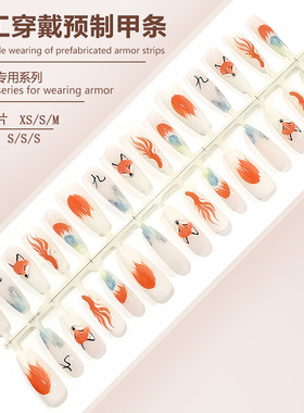 S340-预制甲成品穿戴甲国风九尾狐仙新中式渐变气质款可拆卸甲片