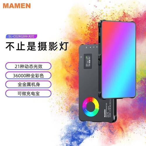 MAMEN慢门C02全彩RGB口袋补光灯10W户外便携抖音直播视频摄影灯