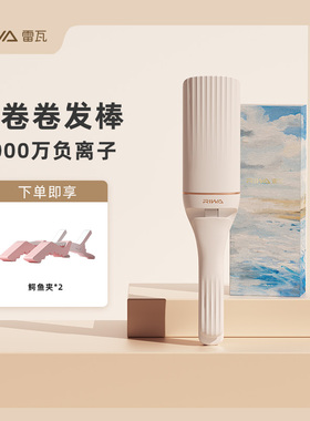 雷瓦蛋卷头卷发棒波浪蓬松夹板