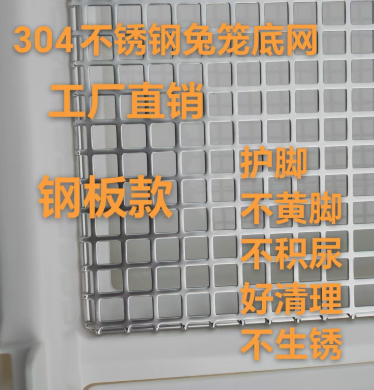 达洋兔笼R100R81ProR71底网底板304不锈钢脚垫大孔漏粪兔子荷兰猪图片