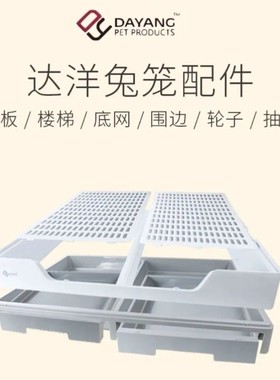 达洋兔笼原厂配件R81Pro底盘围边抽屉底网铁网门顶扣铝型条轮子锁