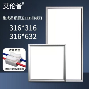 316X632适用于克兰斯宝仕龙集成吊顶扣板LED平板灯厨房卫生间 316