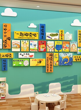 幼儿园图书绘本馆阅读区环创文化形象墙面布置装饰托管班培训机构