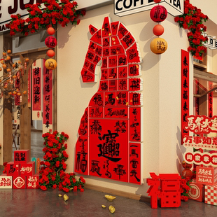 2026过新年装饰马快乐贴纸头春节福字墙网红打卡布置氛围造景小院