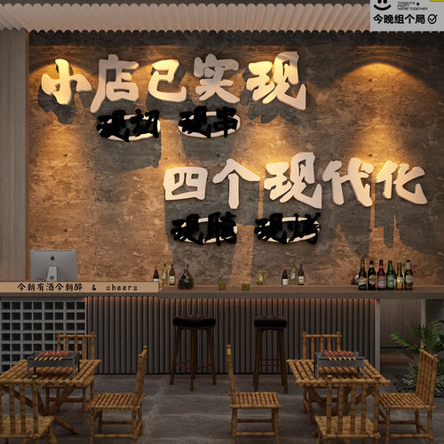 网红打卡造景烧烤破店创意工业风墙面装饰贴纸清吧小酒馆氛围布置