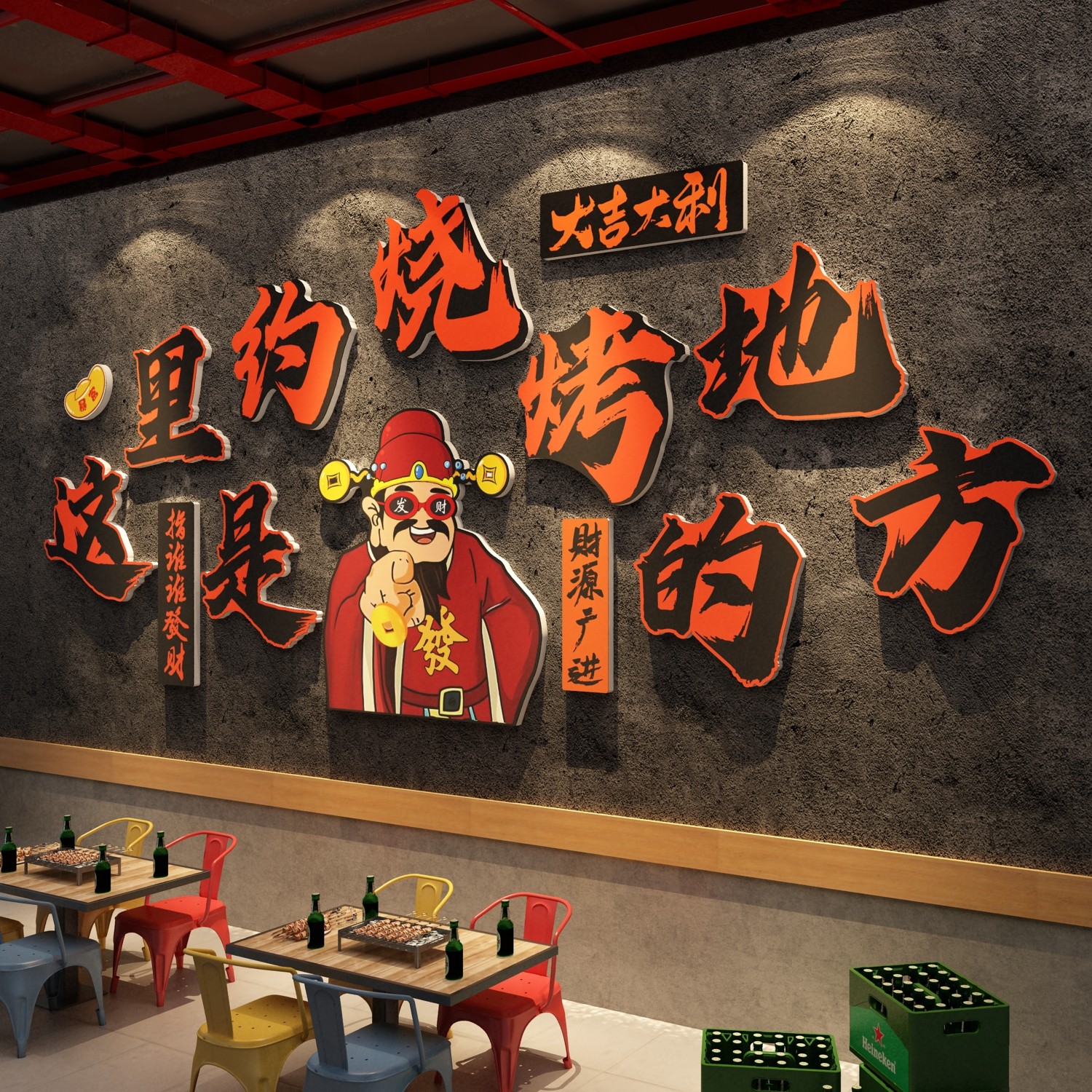 网红烧烤店装饰创意墙面财神爷打卡烤肉酒吧品场景氛围布置贴纸画