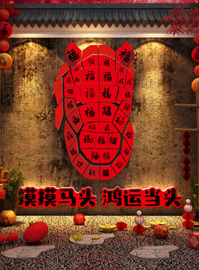 新年装饰2026网红打卡拍照区布置摸马头屁墙面氛围布置快乐贴造景