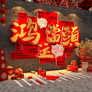 2026过马新年春节元 饰 旦网红打卡墙面鸿运当头氛围布置造背场景装