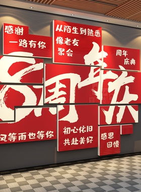 公司周年庆前台kt板贴纸3d立体墙面装饰品会场背景氛围感布置海报