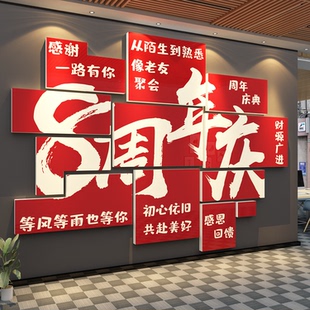 公司周年庆前台kt板贴纸3d立体墙面装饰品会场背景氛围感布置海报