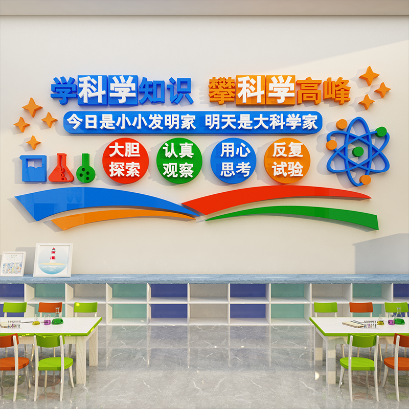 科技主题发现实验室装饰幼儿园墙面贴纸化学物理文化教室班级布置