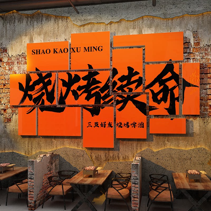 烧烤店装饰创意墙面破店风格网红烤肉挂画餐饮背景修海报广告贴纸
