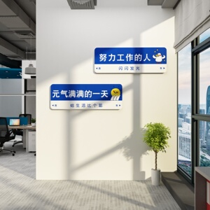 办公室励志标语墙贴画企业文化墙公司高级感墙面装饰工位氛围布置