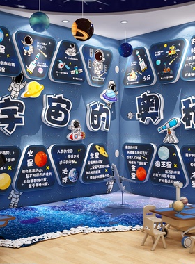 幼儿园ai科技航天主题文化墙小学教室布置八大行星黑板报环创成品