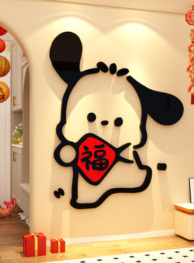 小狗电视机背景墙面装饰画客厅入户迎门福字挂件亚克力3d立体贴纸
