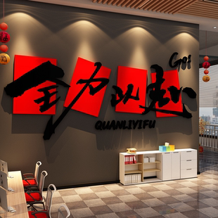 办公室墙面装饰公司企业文化电商销售励志标语贴氛围布置全力以赴