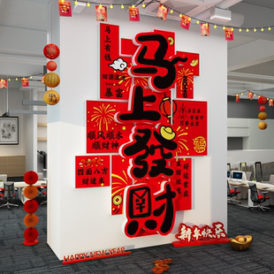 2026新年马上发财开门红职场办公室背景墙面装饰公司前台氛围布置