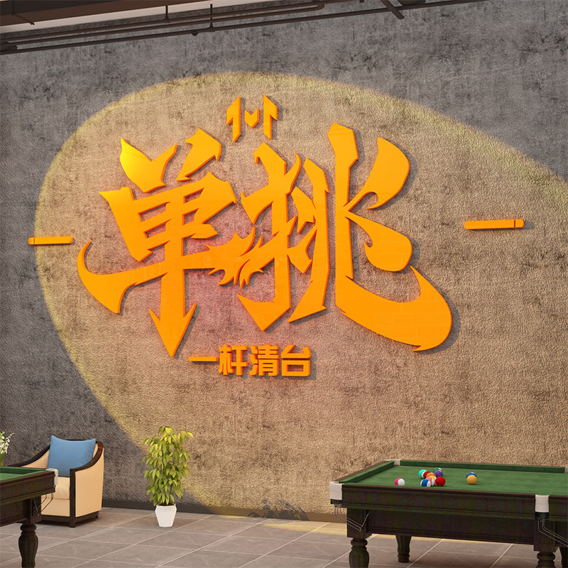 网红台球厅墙面装饰挂画桌球室背景形象氛围布置用品大全海报墙贴