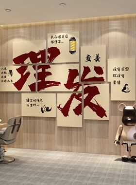墙面理发店墙面装饰品