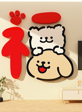 2026马新年电视背景墙面装饰大福字挂件客厅入户迎门口3d立体贴纸