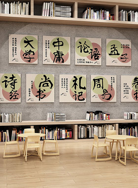 图书馆布置装饰阅读角四书五经典国学文化墙贴纸画绘本览室区环创