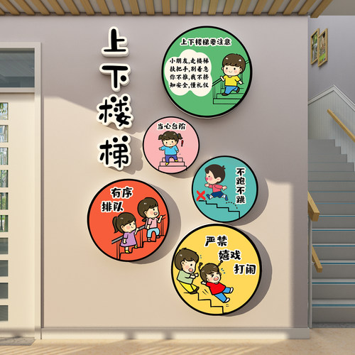 幼儿园上下楼梯扶手注意安全提示牌墙面装饰环创托管班文化台阶贴