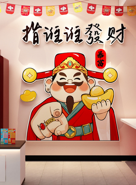 网红财神爷彩票店收银台墙贴