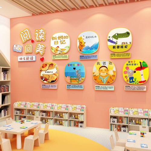 儿童绘本馆装饰阅览室文化阅读区墙面布置读书角图书馆幼儿园环创-封面
