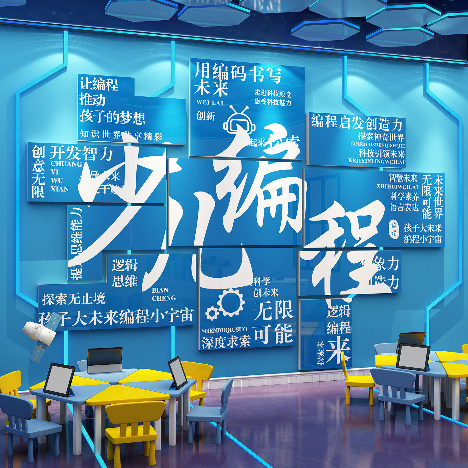 编程教室布置装饰机器人文化贴纸画少儿科技节学主题墙面场景环创