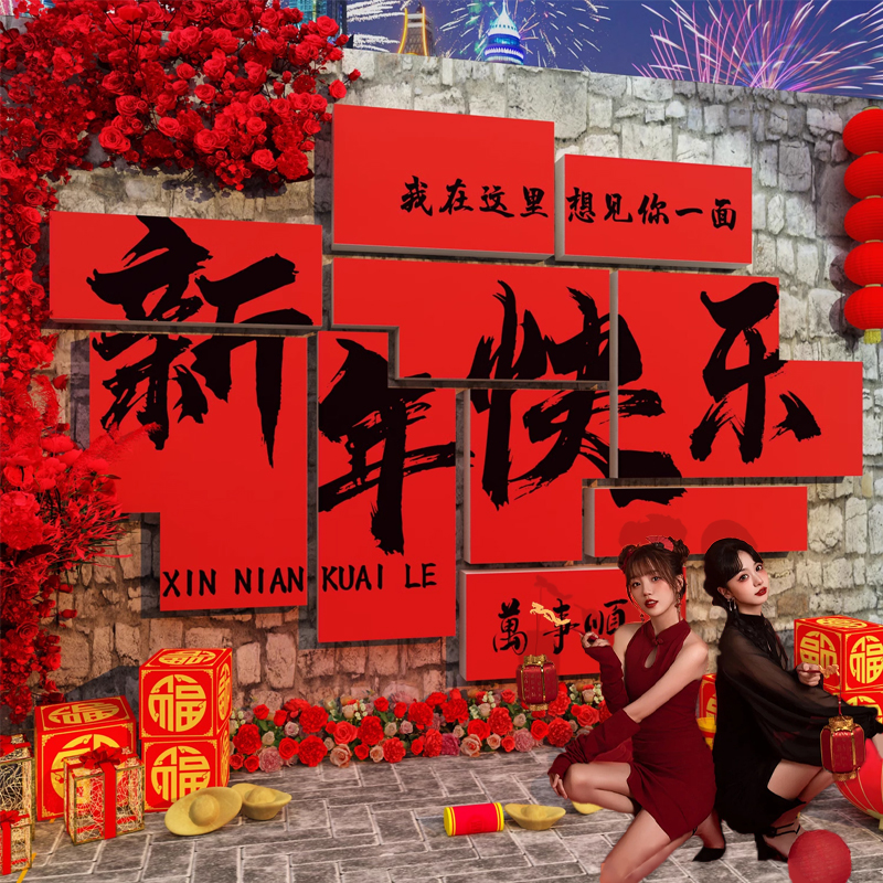 2026新年快乐网红打卡贺跨过马年春节氛围墙面装饰品造场景布置贴
