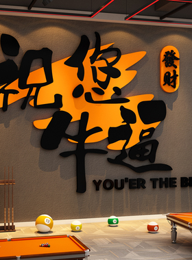 网红打卡台球室厅墙面装饰画用品大全氛围布置海报贴祝您牛逼形象
