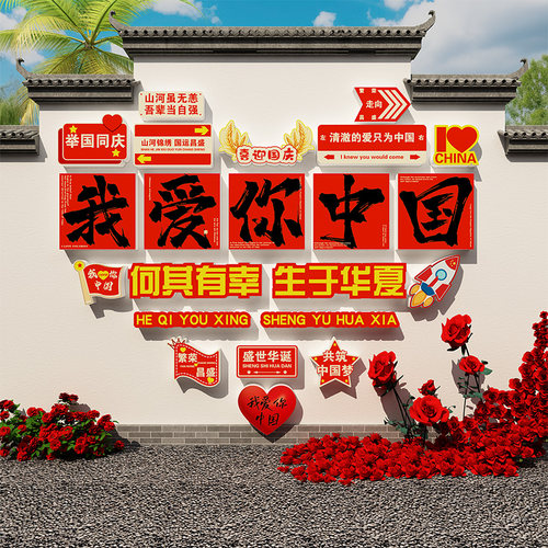网红打卡墙我爱你中国庆节氛围布置场景红色主题文化装饰贴幼儿园
