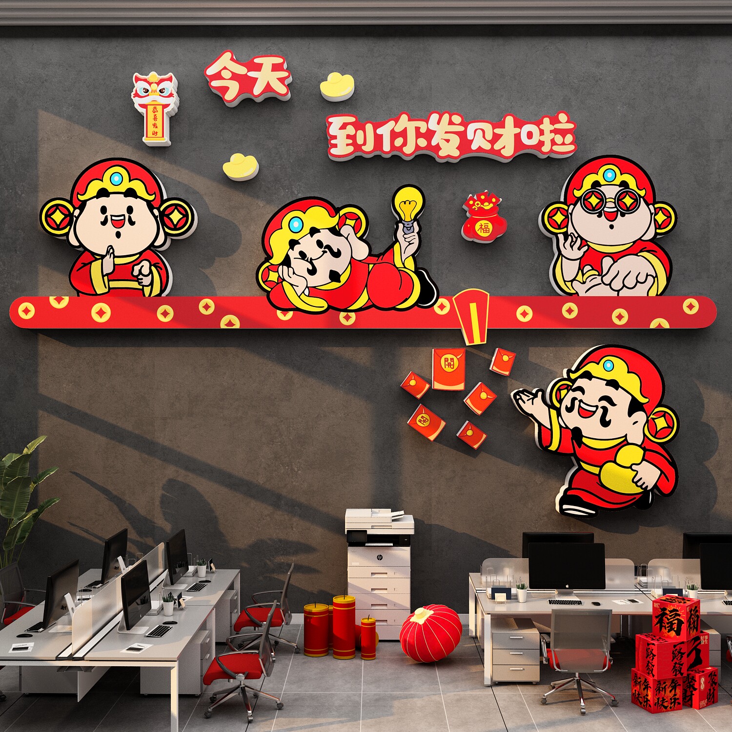 办公室墙面装饰公司企业文化财神爷贴纸职场开门红气氛围布置银行