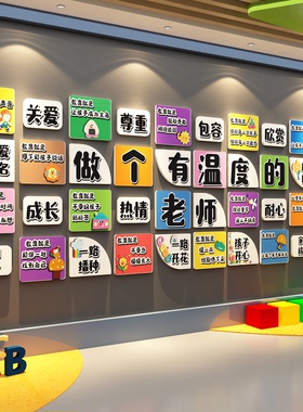 幼儿园环创墙面班级布置办公教室装饰做一个有温度的老师文化墙贴