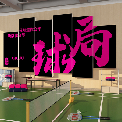 羽毛球馆墙面装饰画体育室布置运动场网红励志标语文化背景墙贴纸