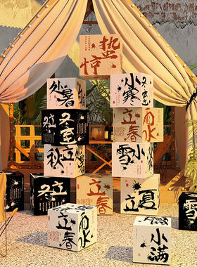 24二十四节气场景布置民宿小庭院子室户外打卡墙装饰画纸箱堆盒子